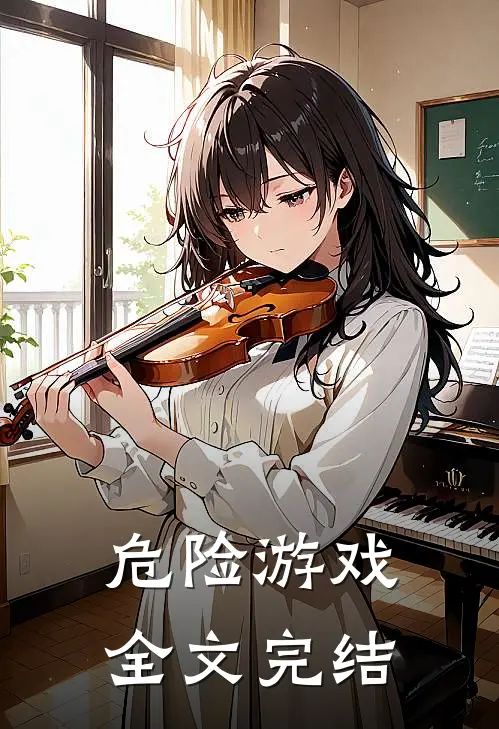 危险游戏全文完结