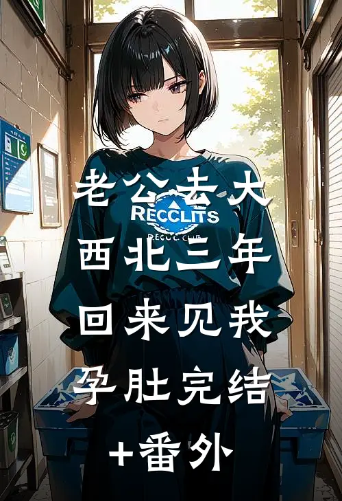老公去大西北三年，回来见我孕肚完结+番外