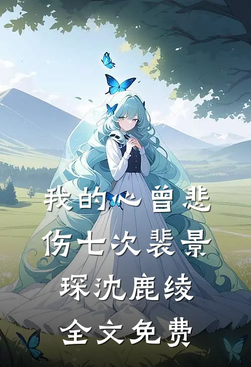 我的心曾悲伤七次裴景琛沈鹿绫全文免费
