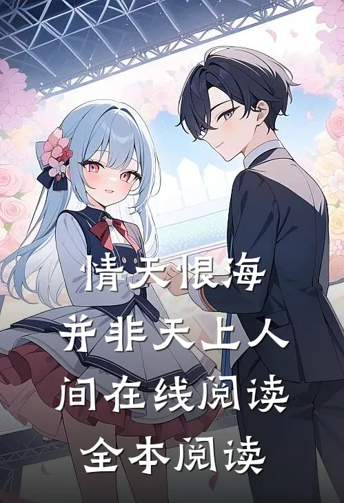 情天恨海，并非天上人间在线阅读全本阅读