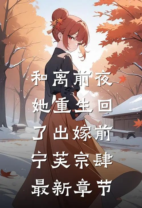 和离前夜，她重生回了出嫁前宁芙宗肆最新章节