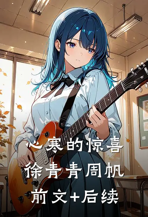 心寒的惊喜徐青青周帆前文+后续