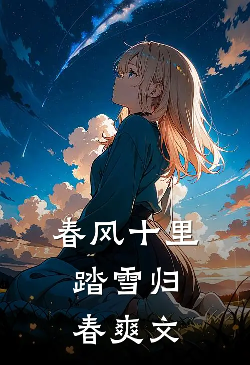 春风十里，踏雪归春爽文