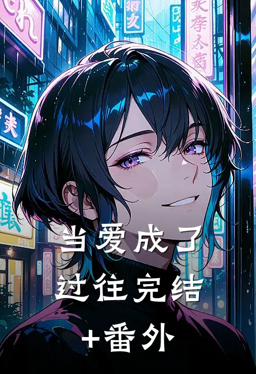 当爱成了过往完结+番外