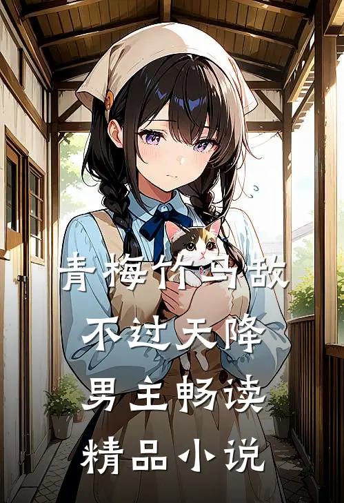 青梅竹马敌不过天降男主畅读精品小说