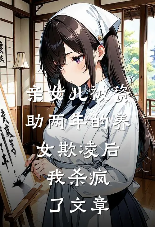 亲女儿被资助两年的养女欺凌后，我杀疯了文章