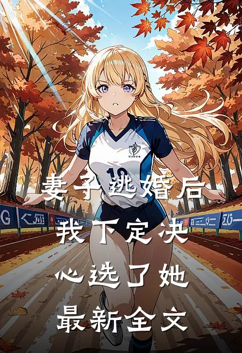 妻子逃婚后，我下定决心选了她最新全文