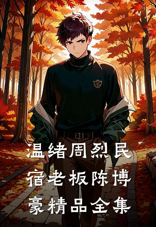 温绪周烈民宿老板陈博豪精品全集