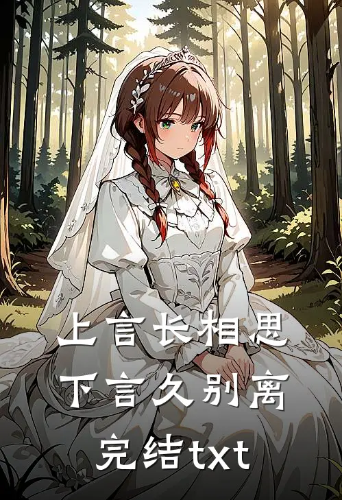 上言长相思，下言久别离完结txt