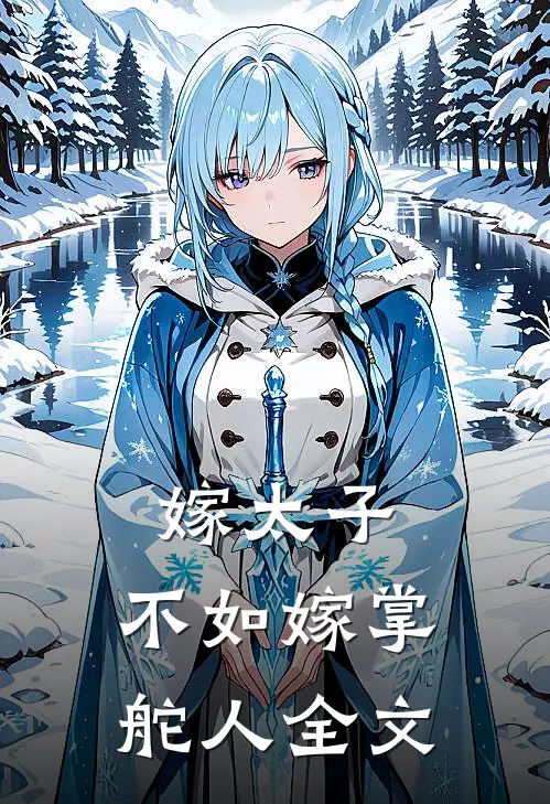 嫁太子，不如嫁掌舵人全文