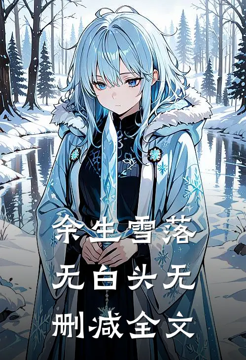 余生雪落无白头无删减全文