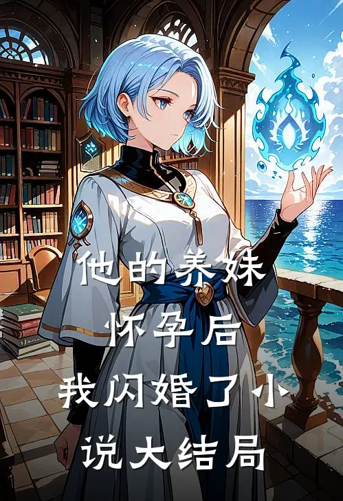 他的养妹怀孕后，我闪婚了小说大结局