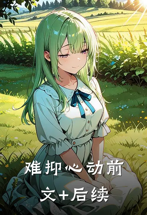难抑心动前文+后续