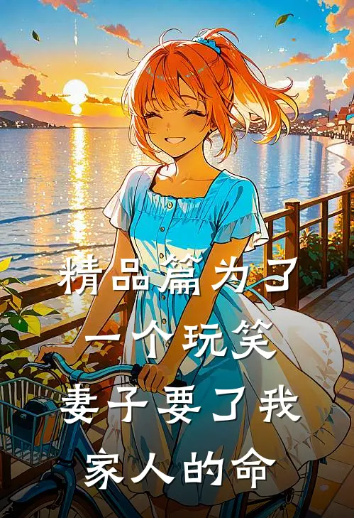 精品篇为了一个玩笑，妻子要了我家人的命