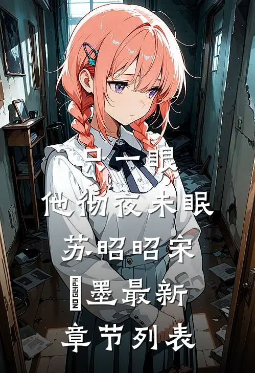只一眼，他彻夜未眠苏昭昭宋㐟墨最新章节列表