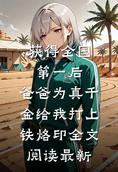 获得全国第一后，爸爸为真千金给我打上铁烙印全文阅读最新