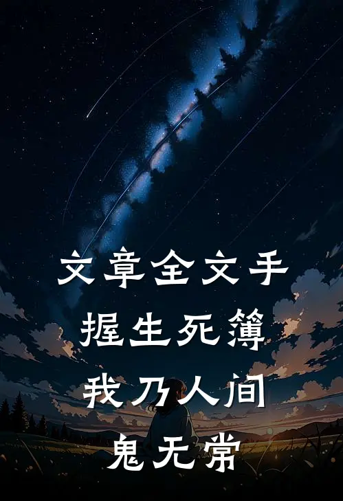 文章全文手握生死簿，我乃人间鬼无常