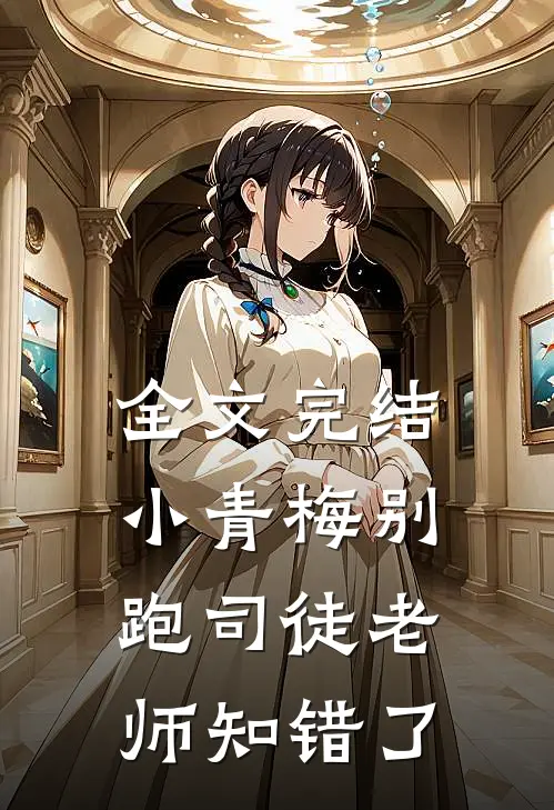 全文完结小青梅别跑司徒老师知错了