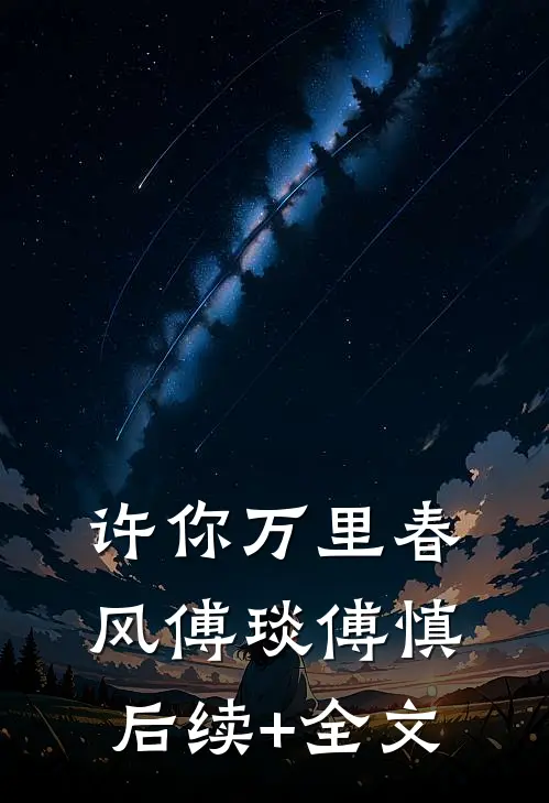 许你万里春风傅琰傅慎后续+全文