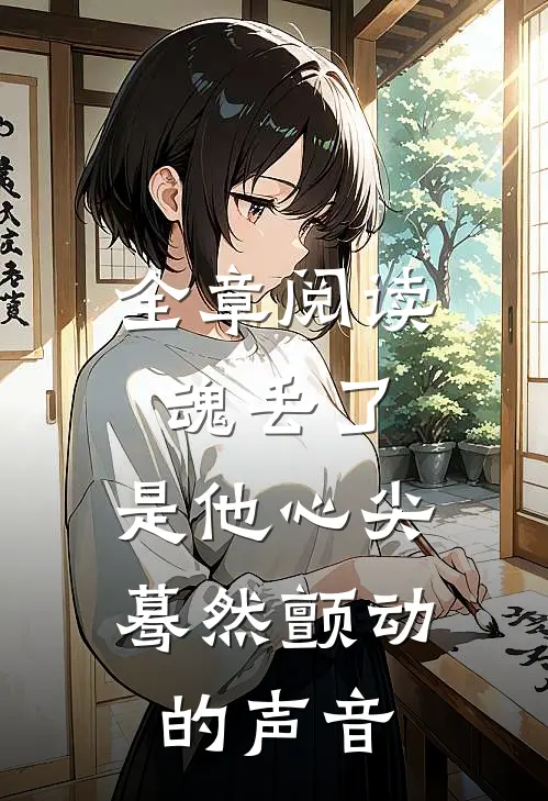 全章阅读魂丢了，是他心尖蓦然颤动的声音