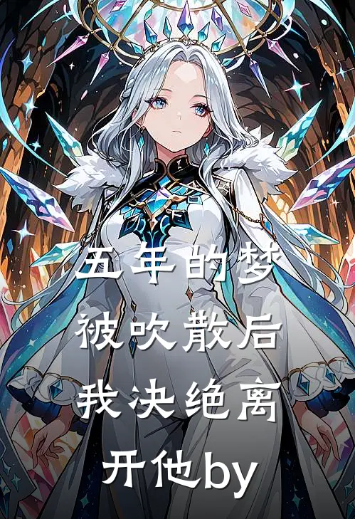 五年的梦被吹散后，我决绝离开他by