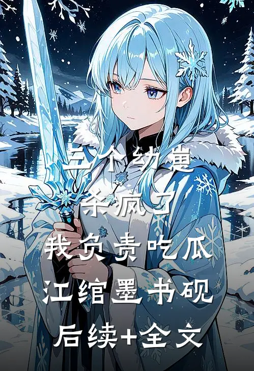 三个幼崽杀疯了，我负责吃瓜江绾墨书砚后续+全文