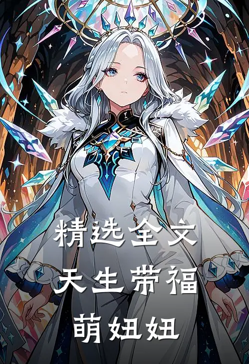 精选全文天生带福萌妞妞