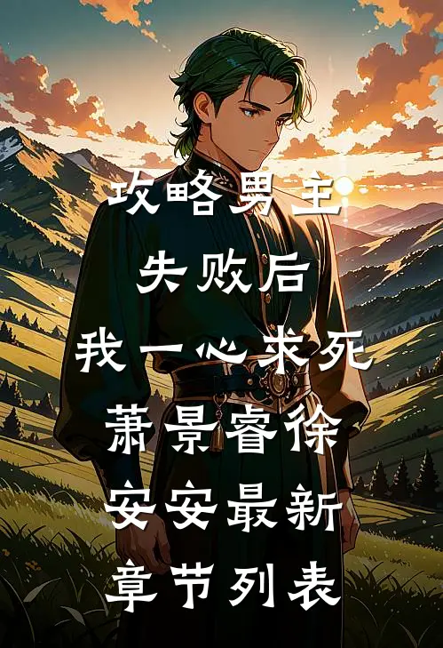 攻略男主失败后，我一心求死萧景睿徐安安最新章节列表