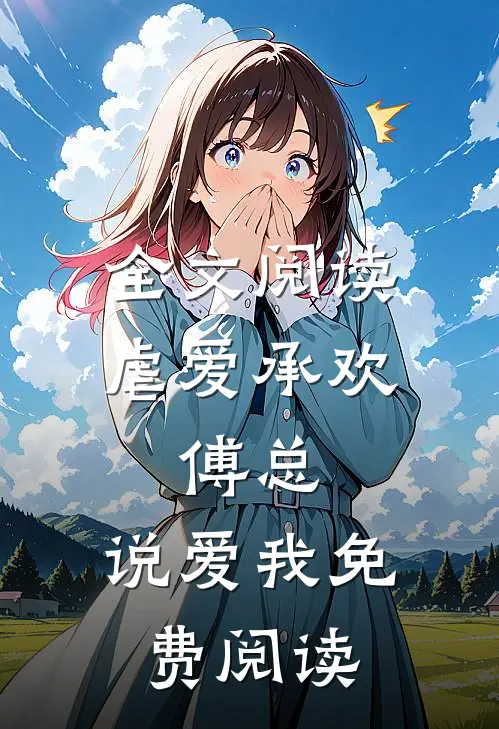 全文阅读虐爱承欢:傅总,说爱我免费阅读