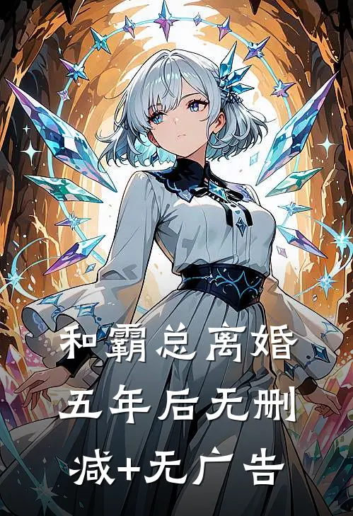 和霸总离婚五年后无删减+无广告