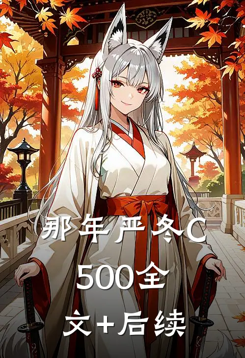 那年严冬C500全文+后续
