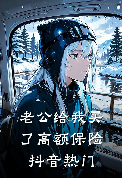 老公给我买了高额保险抖音热门