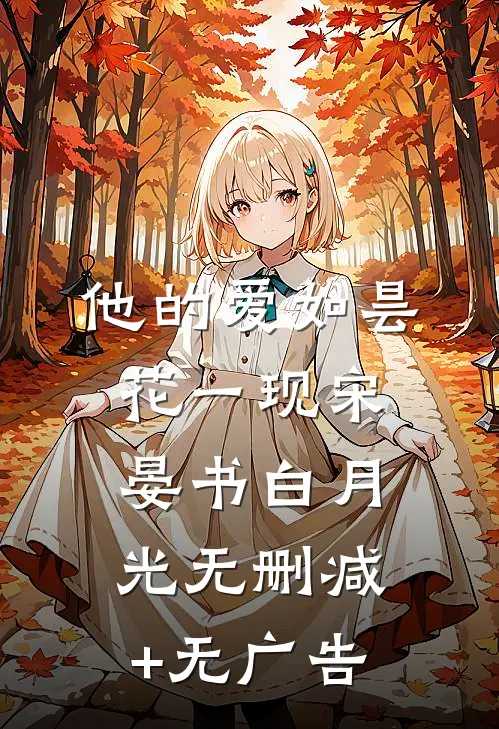 他的爱如昙花一现宋晏书白月光无删减+无广告