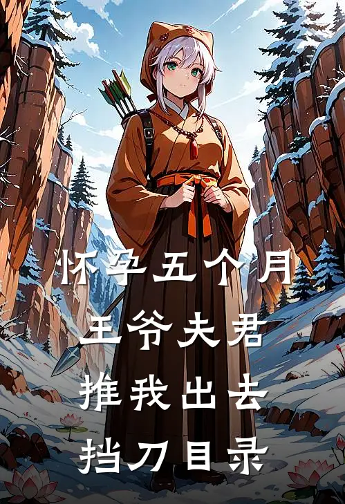 怀孕五个月，王爷夫君推我出去挡刀目录