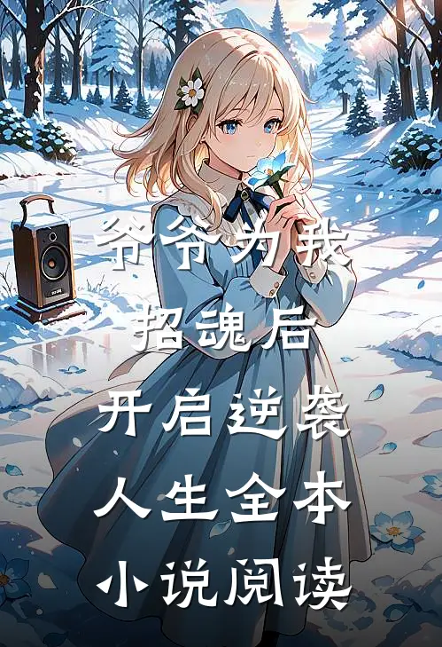 爷爷为我招魂后，开启逆袭人生全本小说阅读