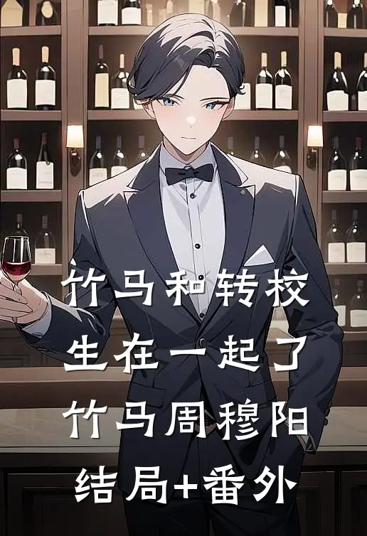 竹马和转校生在一起了竹马周穆阳结局+番外
