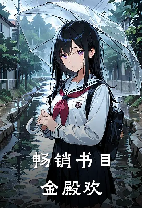 畅销书目金殿欢