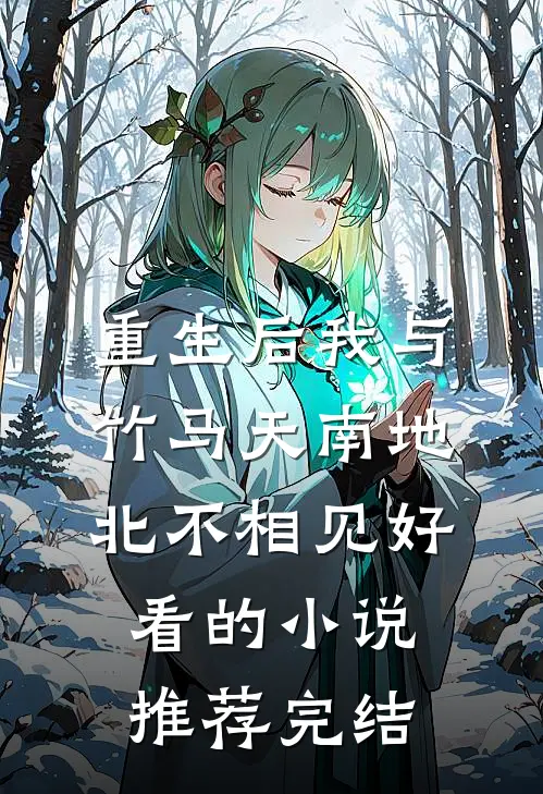 重生后我与竹马天南地北不相见好看的小说推荐完结