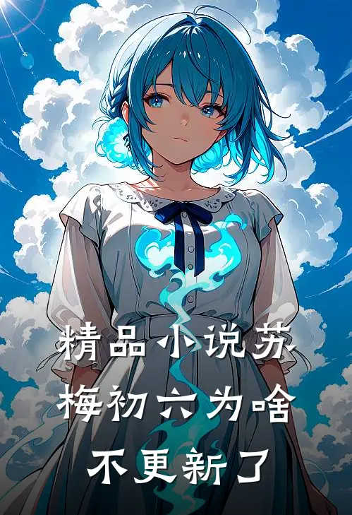 精品小说苏梅初六为啥不更新了