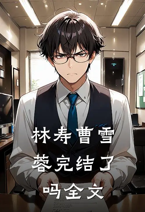 林寿曹雪蓉完结了吗全文