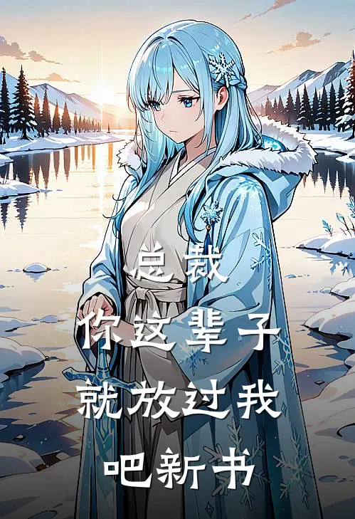 总裁，你这辈子就放过我吧新书