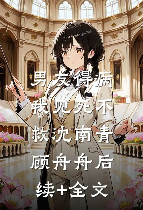 男友得病，我见死不救沈南青顾舟舟后续+全文