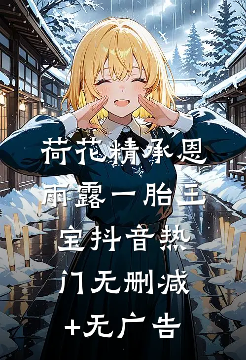 荷花精承恩雨露一胎三宝抖音热门无删减+无广告