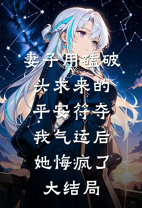 妻子用磕破头求来的平安符夺我气运后，她悔疯了大结局