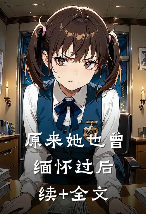 原来她也曾缅怀过后续+全文