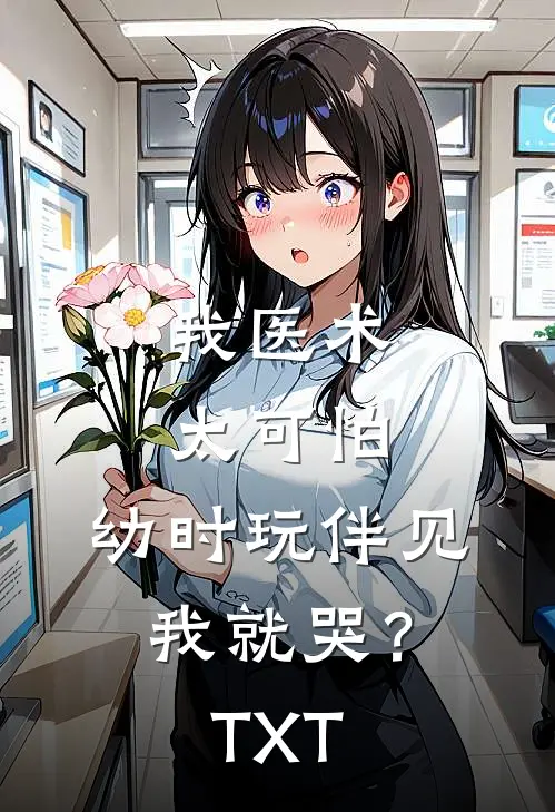 我医术太可怕，幼时玩伴见我就哭？TXT