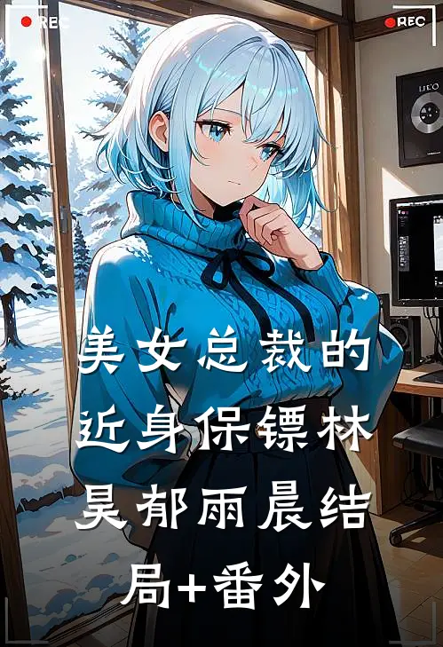 美女总裁的近身保镖林昊郁雨晨结局+番外