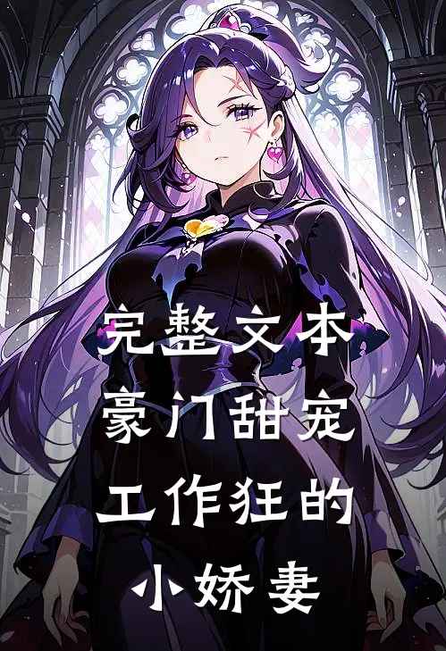 完整文本豪门甜宠：工作狂的小娇妻