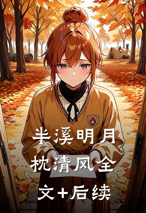 半溪明月枕清风全文+后续