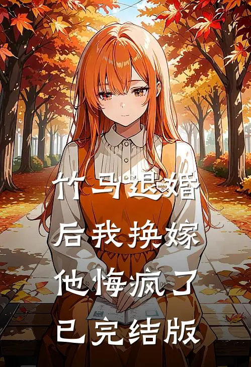 竹马退婚后我换嫁，他悔疯了已完结版